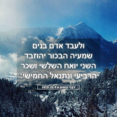 Picture 05 - דברי הימים א 26:4 HEB - ולעבד אדם בנים שמעיה הבכור - Bible Verse Picture