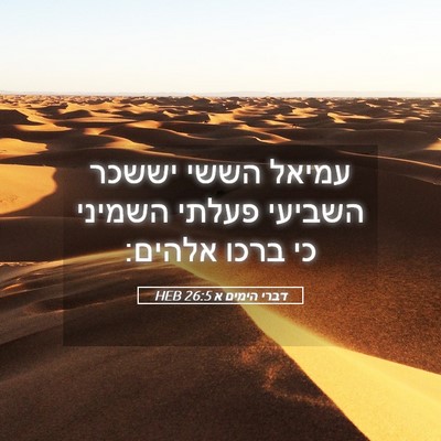 Picture 05 - דברי הימים א 26:5 HEB - עמיאל הששי יששכר השביעי - Bible Verse Picture