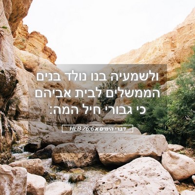 Picture 05 - דברי הימים א 26:6 HEB - ולשמעיה בנו נולד בנים - Bible Verse Picture