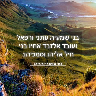 Picture 05 - דברי הימים א 26:7 HEB - בני שמעיה עתני ורפאל ועובד - Bible Verse Picture