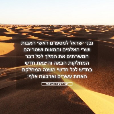 Picture 05 - דברי הימים א 27:1 HEB - ובני ישראל למספרם ראשי - Bible Verse Picture