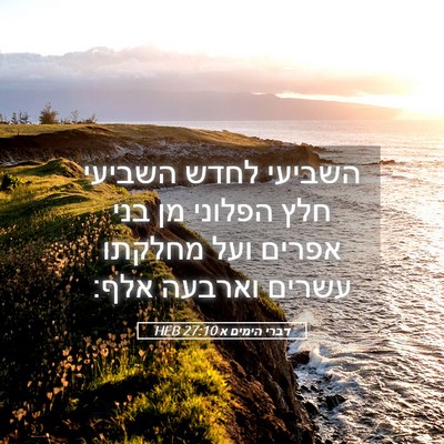Picture 05 - דברי הימים א 27:10 HEB - השביעי לחדש השביעי חלץ - Bible Verse Picture