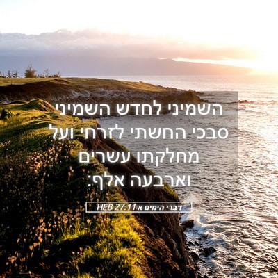 Picture 05 - דברי הימים א 27:11 HEB - השמיני לחדש השמיני סבכי - Bible Verse Picture