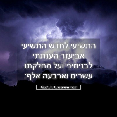Picture 05 - דברי הימים א 27:12 HEB - התשיעי לחדש התשיעי אביעזר - Bible Verse Picture