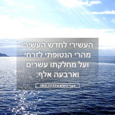 Picture 05 - דברי הימים א 27:13 HEB - העשירי לחדש העשירי מהרי - Bible Verse Picture