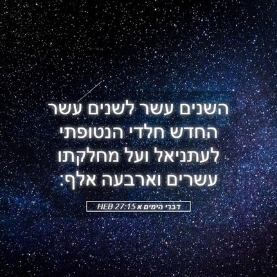Picture 05 - דברי הימים א 27:15 HEB - השנים עשר לשנים עשר החדש - Bible Verse Picture