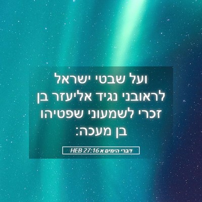 Picture 05 - דברי הימים א 27:16 HEB - ועל שבטי ישראל לראובני - Bible Verse Picture
