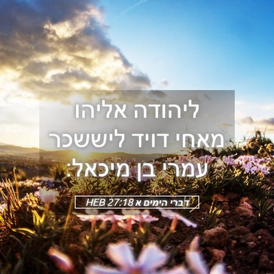 Picture 05 - דברי הימים א 27:18 HEB - ליהודה אליהו מאחי דויד - Bible Verse Picture