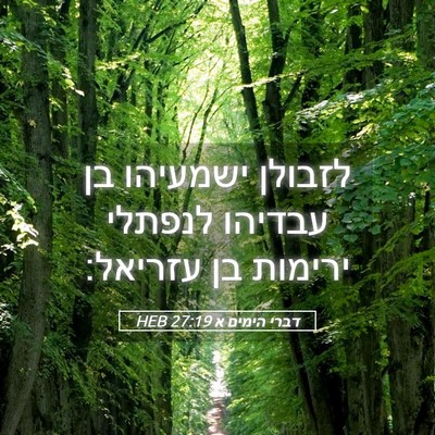 Picture 05 - דברי הימים א 27:19 HEB - לזבולן ישמעיהו בן עבדיהו - Bible Verse Picture