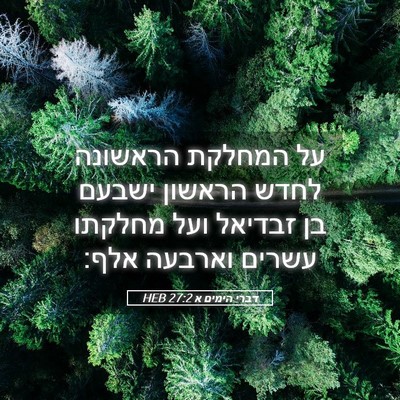 Picture 05 - דברי הימים א 27:2 HEB - על המחלקת הראשונה לחדש - Bible Verse Picture