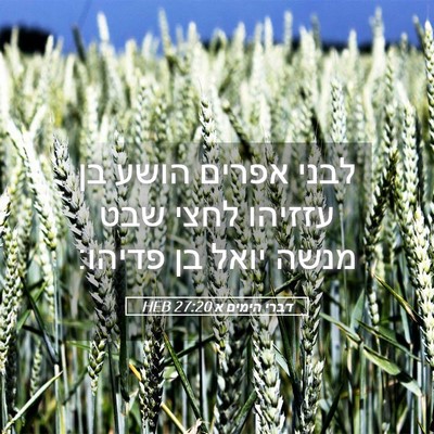 Picture 05 - דברי הימים א 27:20 HEB - לבני אפרים הושע בן עזזיהו - Bible Verse Picture