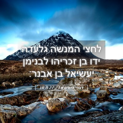Picture 05 - דברי הימים א 27:21 HEB - לחצי המנשה גלעדה ידו בן - Bible Verse Picture