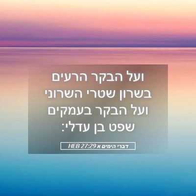 Picture 05 - דברי הימים א 27:29 HEB - ועל הבקר הרעים בשרון שטרי - Bible Verse Picture