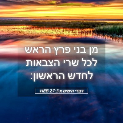 Picture 05 - דברי הימים א 27:3 HEB - מן בני פרץ הראש לכל שרי - Bible Verse Picture