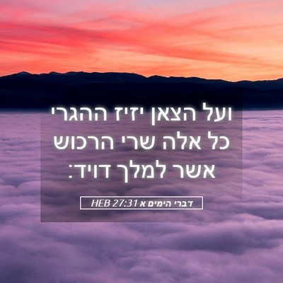 Picture 05 - דברי הימים א 27:31 HEB - ועל הצאן יזיז ההגרי כל אלה - Bible Verse Picture