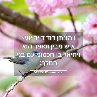 Picture 05 - דברי הימים א 27:32 HEB - ויהונתן דוד דויד יועץ איש - Bible Verse Picture