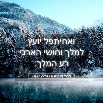 Picture 05 - דברי הימים א 27:33 HEB - ואחיתפל יועץ למלך וחושי - Bible Verse Picture