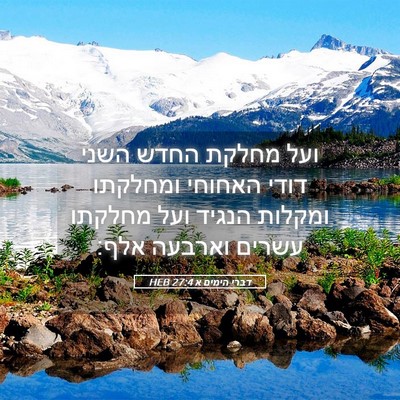 Picture 05 - דברי הימים א 27:4 HEB - ועל מחלקת החדש השני דודי - Bible Verse Picture