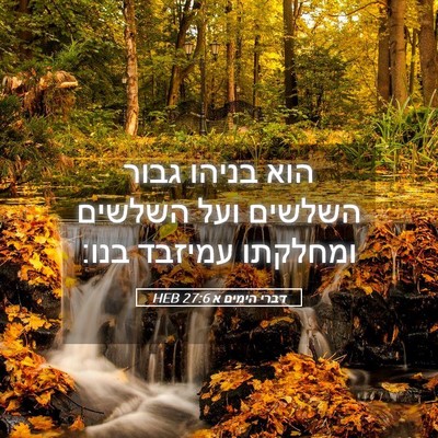 Picture 05 - דברי הימים א 27:6 HEB - הוא בניהו גבור השלשים ועל - Bible Verse Picture