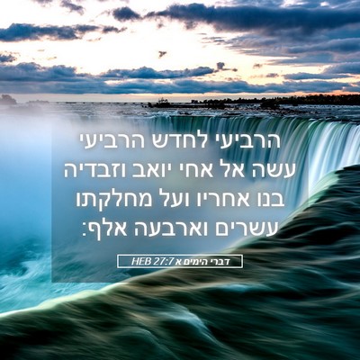 Picture 05 - דברי הימים א 27:7 HEB - הרביעי לחדש הרביעי עשה אל - Bible Verse Picture