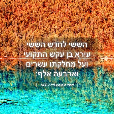 Picture 05 - דברי הימים א 27:9 HEB - הששי לחדש הששי עירא בן עקש - Bible Verse Picture