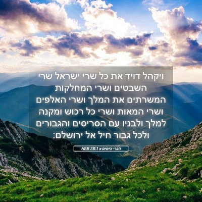 Picture 05 - דברי הימים א 28:1 HEB - ויקהל דויד את כל שרי ישראל - Bible Verse Picture