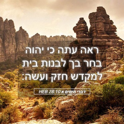 Picture 05 - דברי הימים א 28:10 HEB - ראה עתה כי יהוה בחר בך - Bible Verse Picture
