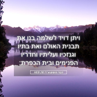 Picture 05 - דברי הימים א 28:11 HEB - ויתן דויד לשלמה בנו את - Bible Verse Picture