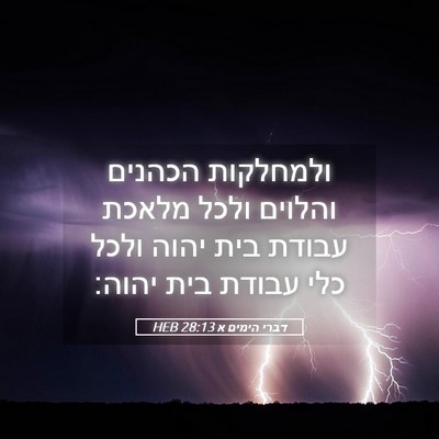 Picture 05 - דברי הימים א 28:13 HEB - ולמחלקות הכהנים והלוים - Bible Verse Picture