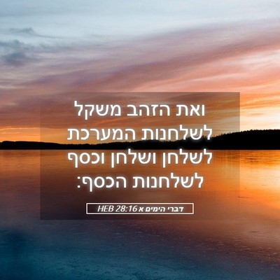 Picture 05 - דברי הימים א 28:16 HEB - ואת הזהב משקל לשלחנות - Bible Verse Picture
