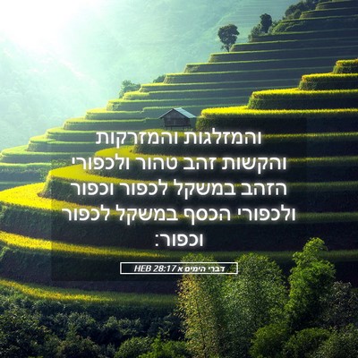 Picture 05 - דברי הימים א 28:17 HEB - והמזלגות והמזרקות והקשות - Bible Verse Picture