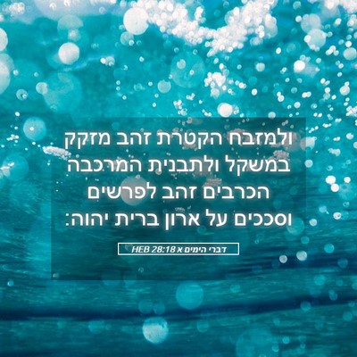 Picture 05 - דברי הימים א 28:18 HEB - ולמזבח הקטרת זהב מזקק - Bible Verse Picture