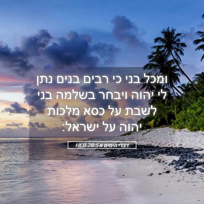 Picture 05 - דברי הימים א 28:5 HEB - ומכל בני כי רבים בנים נתן - Bible Verse Picture