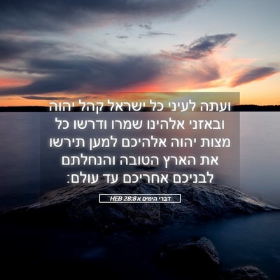 Picture 05 - דברי הימים א 28:8 HEB - ועתה לעיני כל ישראל קהל - Bible Verse Picture