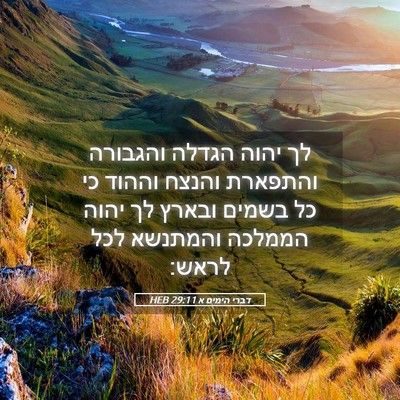 Picture 05 - דברי הימים א 29:11 HEB - לך יהוה הגדלה והגבורה - Bible Verse Picture