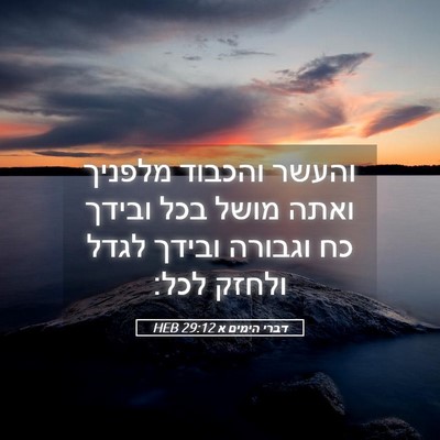 Picture 05 - דברי הימים א 29:12 HEB - והעשר והכבוד מלפניך ואתה - Bible Verse Picture