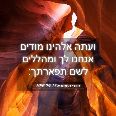 Picture 05 - דברי הימים א 29:13 HEB - ועתה אלהינו מודים אנחנו לך - Bible Verse Picture