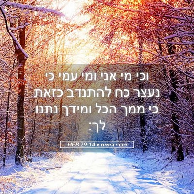 Picture 05 - דברי הימים א 29:14 HEB - וכי מי אני ומי עמי כי נעצר - Bible Verse Picture