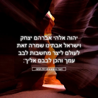 Picture 05 - דברי הימים א 29:18 HEB - יהוה אלהי אברהם יצחק - Bible Verse Picture