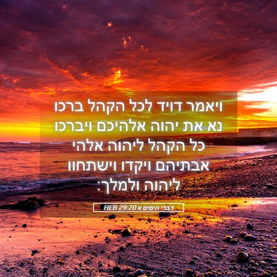 Picture 05 - דברי הימים א 29:20 HEB - ויאמר דויד לכל הקהל ברכו נא - Bible Verse Picture