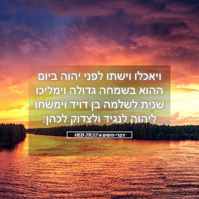 Picture 05 - דברי הימים א 29:22 HEB - ויאכלו וישתו לפני יהוה - Bible Verse Picture