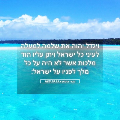 Picture 05 - דברי הימים א 29:25 HEB - ויגדל יהוה את שלמה למעלה - Bible Verse Picture