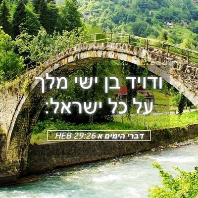 Picture 05 - דברי הימים א 29:26 HEB - ודויד בן ישי מלך על כל - Bible Verse Picture