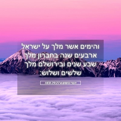 Picture 05 - דברי הימים א 29:27 HEB - והימים אשר מלך על ישראל - Bible Verse Picture