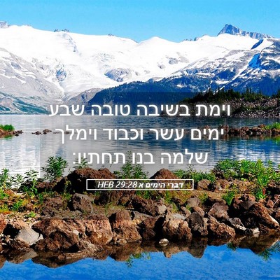 Picture 05 - דברי הימים א 29:28 HEB - וימת בשיבה טובה שבע ימים - Bible Verse Picture