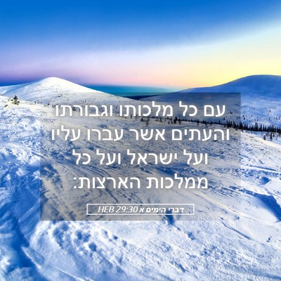 Picture 05 - דברי הימים א 29:30 HEB - עם כל מלכותו וגבורתו - Bible Verse Picture