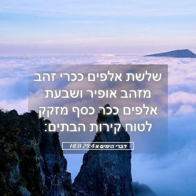 Picture 05 - דברי הימים א 29:4 HEB - שלשת אלפים ככרי זהב מזהב - Bible Verse Picture