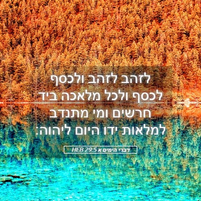 Picture 05 - דברי הימים א 29:5 HEB - לזהב לזהב ולכסף לכסף ולכל - Bible Verse Picture