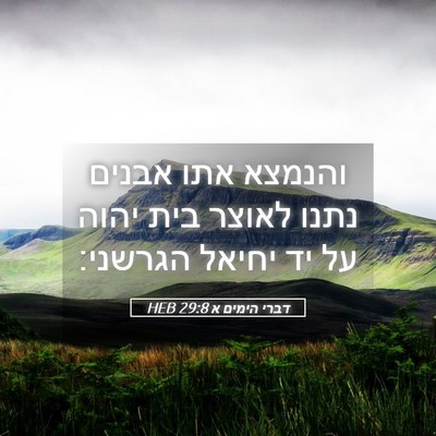Picture 05 - דברי הימים א 29:8 HEB - והנמצא אתו אבנים נתנו - Bible Verse Picture