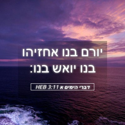 Picture 05 - דברי הימים א 3:11 HEB - יורם בנו אחזיהו בנו יואש - Bible Verse Picture